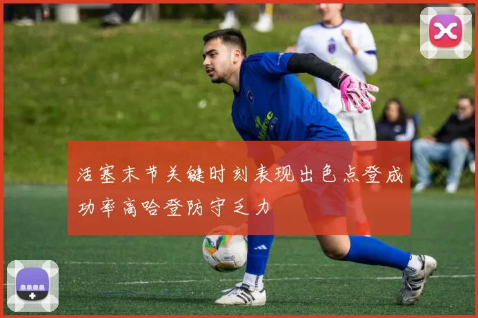 活塞末节关键时刻表现出色点登成功率高哈登防守乏力