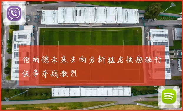 伦纳德未来去向分析猛龙快船独行侠争夺战激烈