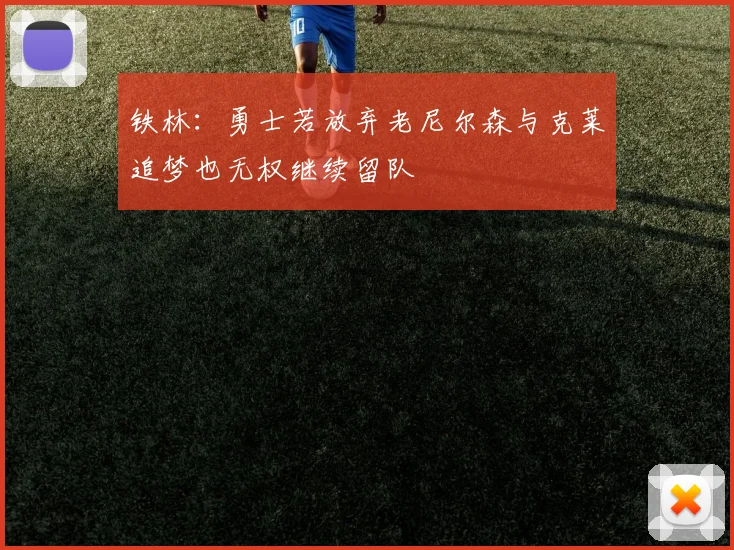 铁林：勇士若放弃老尼尔森与克莱追梦也无权继续留队