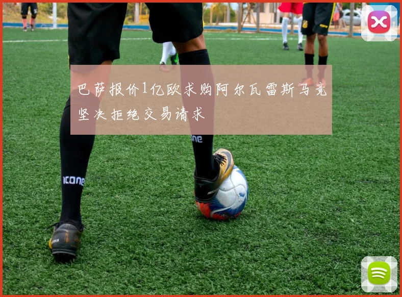 巴萨报价1亿欧求购阿尔瓦雷斯马竞坚决拒绝交易请求