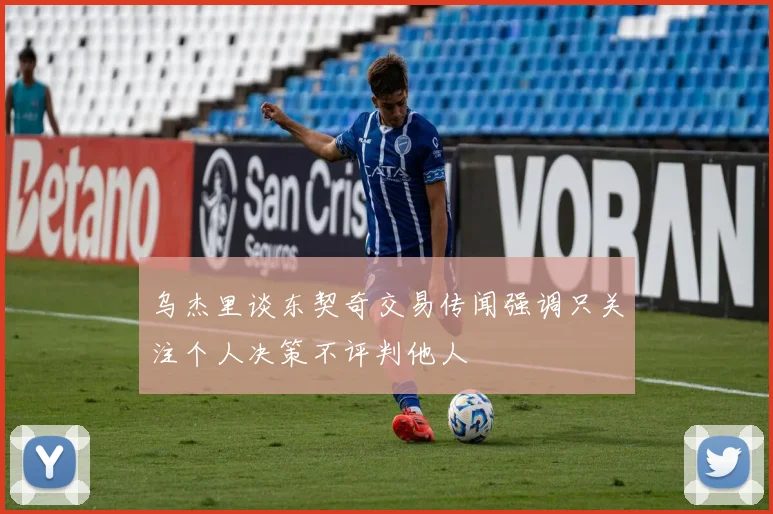 乌杰里谈东契奇交易传闻强调只关注个人决策不评判他人