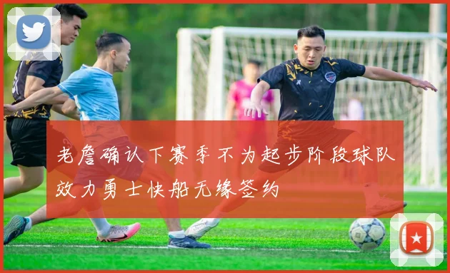 老詹确认下赛季不为起步阶段球队效力勇士快船无缘签约