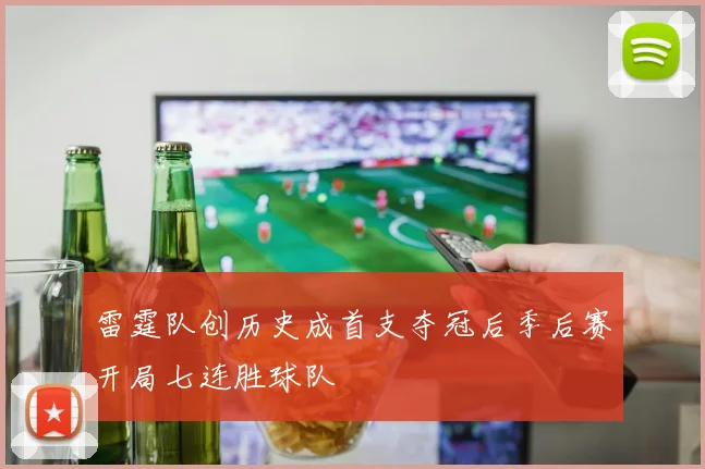雷霆队创历史成首支夺冠后季后赛开局七连胜球队
