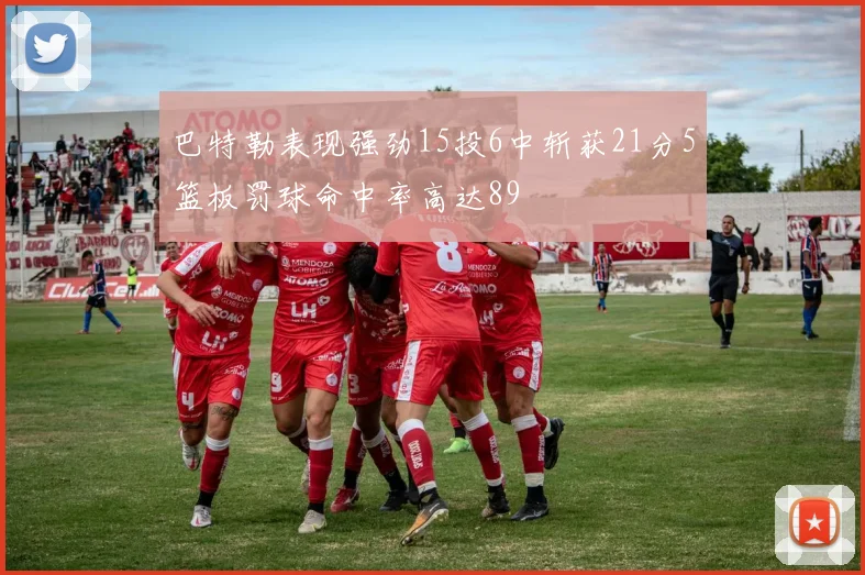 巴特勒表现强劲15投6中斩获21分5篮板罚球命中率高达89