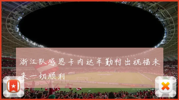 浙江队感恩卡内达辛勤付出祝福未来一切顺利