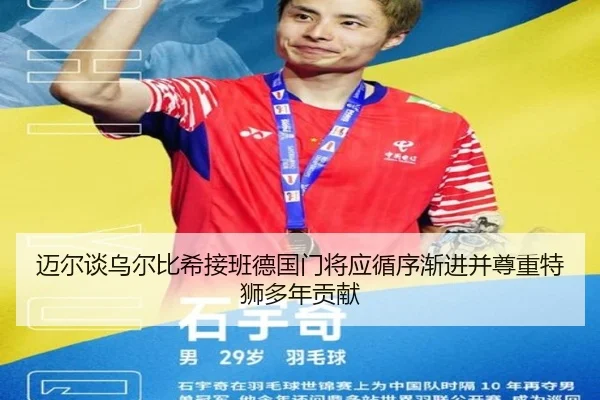 迈尔谈乌尔比希接班德国门将应循序渐进并尊重特狮多年贡献 | hth